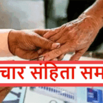 निर्वाचन आयोग ने चुनाव परिणाम के बाद हटाई आदर्श आचार संहिता