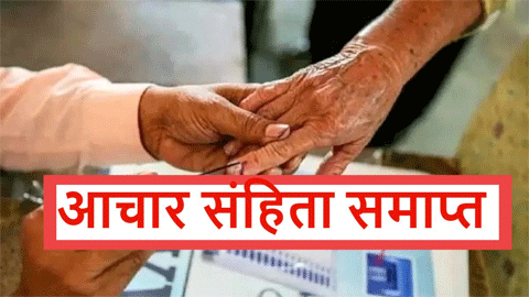 निर्वाचन आयोग ने चुनाव परिणाम के बाद हटाई आदर्श आचार संहिता
