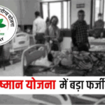 आयुष्मान योजना में फर्जीवाड़ा : रायपुर, दुर्ग और बिलासपुर के 28 अस्पतालों में स्वास्थ्य विभाग की दबिश, 23 का किया पंजीयन निरस्त