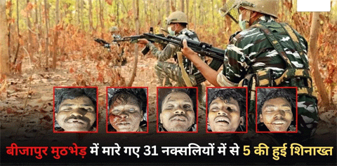 बीजापुर मुठभेड़ में मारे गए 31 नक्सलियों में से 5 की हुई शिनाख्त, इन पर 25 लाख रुपये था इनाम