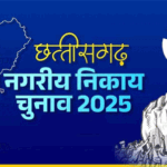 नगरीय निकाय चुनाव 2025 : मतदान के दिन श्रमिकों को मिलेगा सवेतन अवकाश, प्रथम और द्वितीय पॉली के वर्कर्स को 2-2 घंटे का अवकाश
