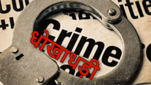 रिटायर्ड बैंककर्मी से जमीन बिक्री के नाम पर 27 लाख की धोखाधड़ी crime2