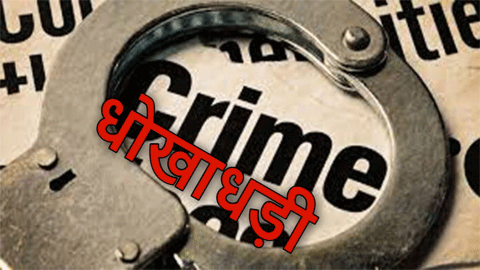 रिटायर्ड बैंककर्मी से जमीन बिक्री के नाम पर 27 लाख की धोखाधड़ी