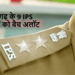 9 सीनियर अफसरों को भारतीय पुलिस सेवा IPS का बैच अलॉट, गृह मंत्रालय ने जारी किया आदेश