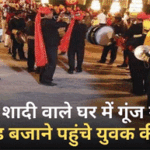 शादी समारोह के दौरान बैंड बजाने पहुंचे एक युवक को करंट लगने से मौत