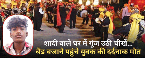 शादी समारोह के दौरान बैंड बजाने पहुंचे एक युवक को करंट लगने से मौत शादी समारोह के दौरान बैंड बजाने पहुंचे एक युवक को करंट लगने से मौत