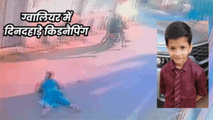 ग्वालियर में मां की आखों में मिर्ची डालकर बच्चे को किया किडनैप, जहां कारोबारी राहुल गुप्ता की पत्नी बच्चे को स्कूल छोड़ने जा रही थीं। kidnep