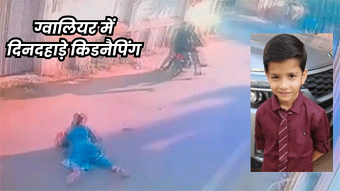 ग्वालियर में मां की आखों में मिर्ची डालकर बच्चे को किया किडनैप, जहां कारोबारी राहुल गुप्ता की पत्नी बच्चे को स्कूल छोड़ने जा रही थीं।