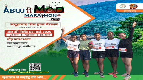 अबूझमाड़ पीस हाफ मैराथन 2025 शांति, फिटनेस, सामुदायिक भावना और बस्तर की सुंदरता का उत्सव अबूझमाड़ पीस हाफ मैराथन 2025 शांति, फिटनेस, सामुदायिक भावना और बस्तर की सुंदरता का उत्सव