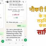 नौकरी दिलाने के नाम पर हिंदू लड़कियों को निशाना बनाने की साजिश! फर्जी नाम से भेजे जा रहे मैसेज, भाजपा नेता ने पुलिस से की जांच की मांग