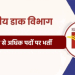भारतीय डाक विभाग में बंपर भर्ती: CG-MP और UP समेत 23 राज्यों में 21 हजार से अधिक पदों पर आवेदन शुरू