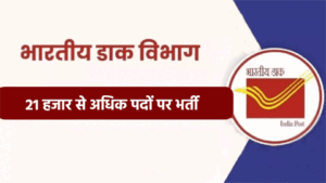 भारतीय डाक विभाग में बंपर भर्ती: CG-MP और UP समेत 23 राज्यों में 21 हजार से अधिक पदों पर आवेदन शुरू post 1