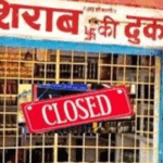 15 दिन तक बंद रहेंगी शराब दुकानें
