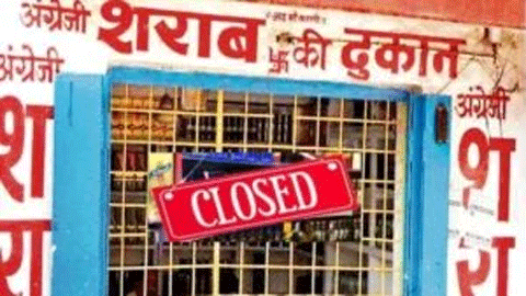 15 दिन तक बंद रहेंगी शराब दुकानें