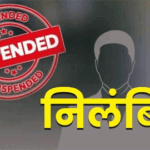 दो शिक्षक चुनाव ड्यूटी में लापरवाही बरतने पर कलेक्टर ने किया निलंबित दो शिक्षक चुनाव ड्यूटी में लापरवाही बरतने पर कलेक्टर ने किया निलंबित