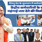मुख्यमंत्री विष्णुदेव के सुशासन में कर्मचारी वर्ग खुश, केंद्रीय कर्मचारियों के बराबर महंगाई भत्ता देने की मिली सौगात