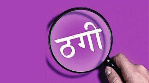 मिल संचालक से दो भाइयों ने अरहर दाल दिलाने के नाम पर 14 लाख की ठगी