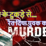 मामूली रोड रेज में बोतल के टुकड़े से रेत दिया युवक का गला, बीच सड़क पर तड़प-तड़पकर हुई मौत