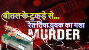 मामूली रोड रेज में बोतल के टुकड़े से रेत दिया युवक का गला, बीच सड़क पर तड़प-तड़पकर हुई मौत muder1