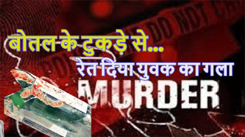 मामूली रोड रेज में बोतल के टुकड़े से रेत दिया युवक का गला, बीच सड़क पर तड़प-तड़पकर हुई मौत मामूली रोड रेज में बोतल के टुकड़े से रेत दिया युवक का गला, बीच सड़क पर तड़प-तड़पकर हुई मौत