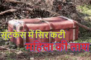 सूटकेस में सिर कटी महिला की लाश मिलने से हड़कंप, खेलने के दौरान पड़ी बच्चों की नजर sutkesh me las