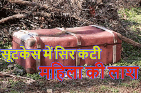 सूटकेस में सिर कटी महिला की लाश मिलने से हड़कंप, खेलने के दौरान पड़ी बच्चों की नजर सूटकेस में सिर कटी महिला की लाश मिलने से हड़कंप, खेलने के दौरान पड़ी बच्चों की नजर