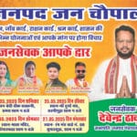 गांव के ग्रोथ इंजन बनेंगे ग्राम जन चौपाल : सभापति देवेंद्र ठाकुर