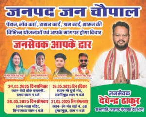 गांव के ग्रोथ इंजन बनेंगे ग्राम जन चौपाल : सभापति देवेंद्र ठाकुर devendra thakur