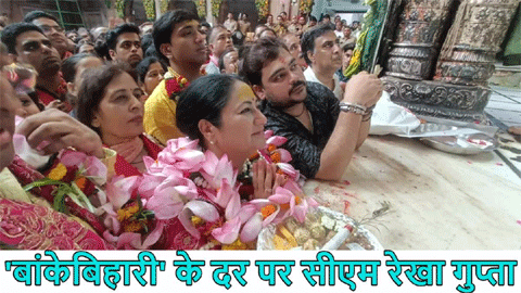 CM रेखा गुप्ता ने बांकेबिहारी मंदिर में किए दर्शन, गोवर्धन परिक्रमा से जोड़ा लोक और संस्कृति से नाता CM रेखा गुप्ता ने बांकेबिहारी मंदिर में किए दर्शन, गोवर्धन परिक्रमा से जोड़ा लोक और संस्कृति से नाता